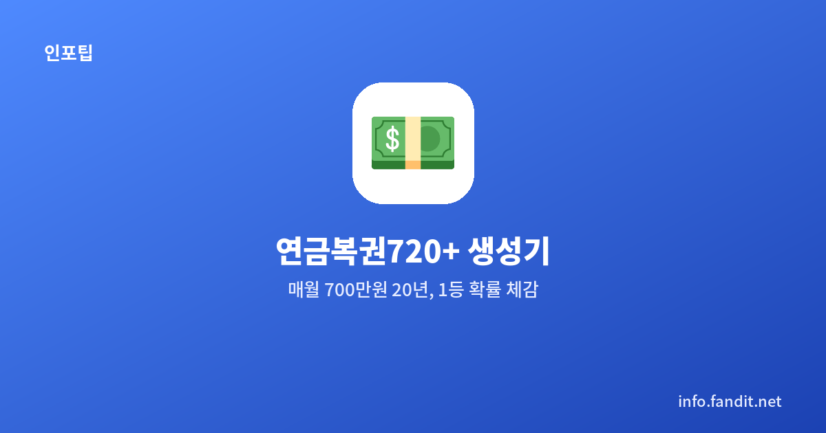 연금복권720+ 번호 생성기