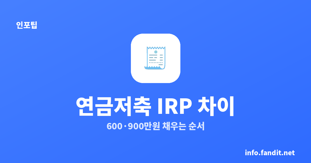 연금저축 IRP 차이, 600·900만원 한도 채우는 순서까지