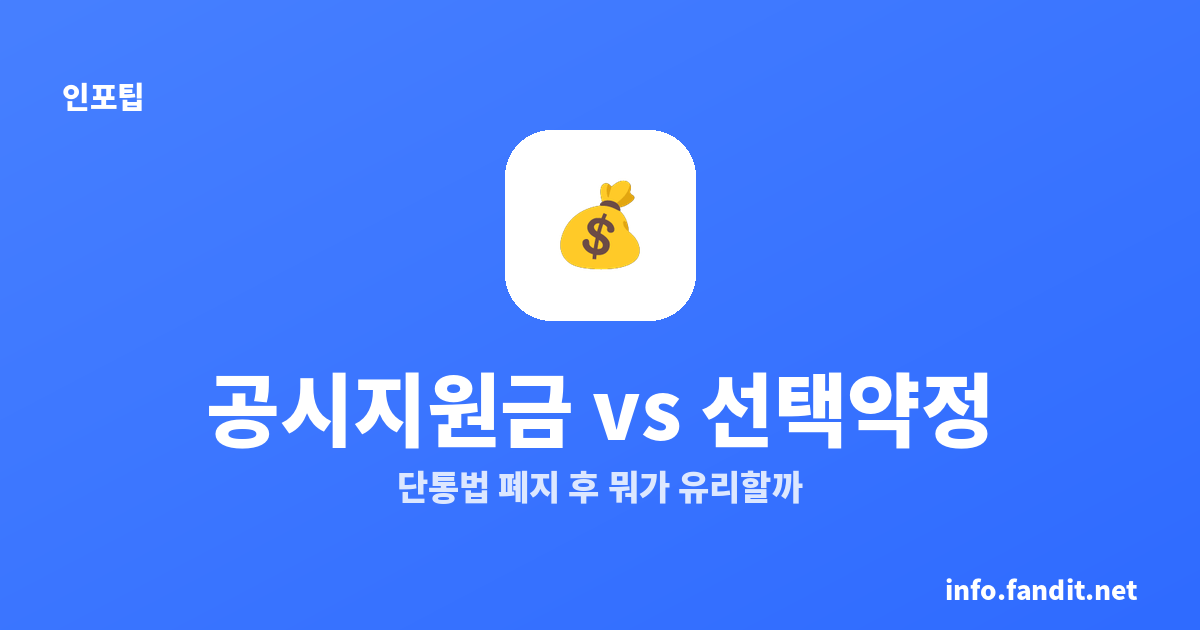 휴대폰 공시지원금 vs 선택약정 25%, 단통법 폐지 후 뭐가 유리할까