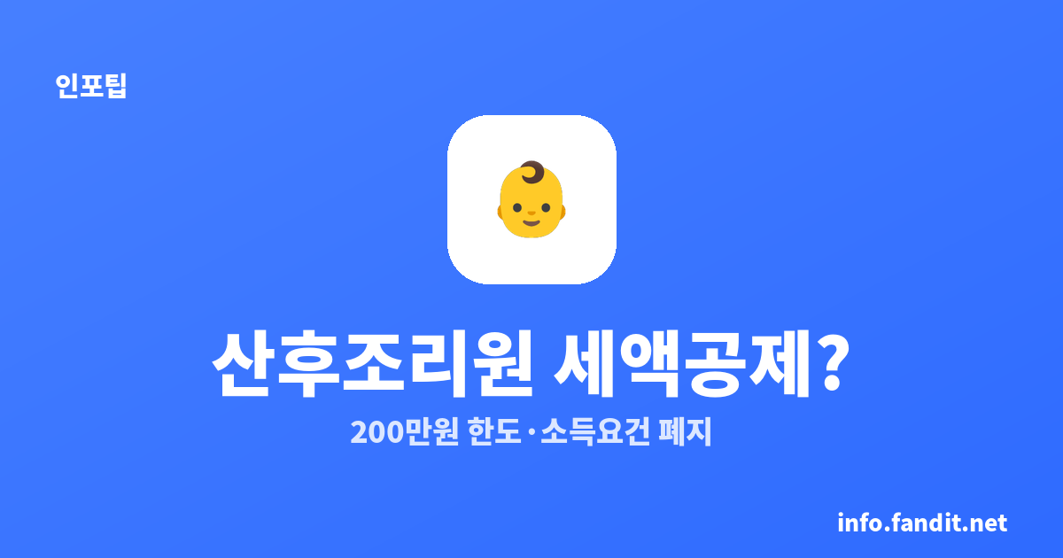 산후조리원 세액공제 되나요? 200만 원 한도·소득요건 폐지 총정리