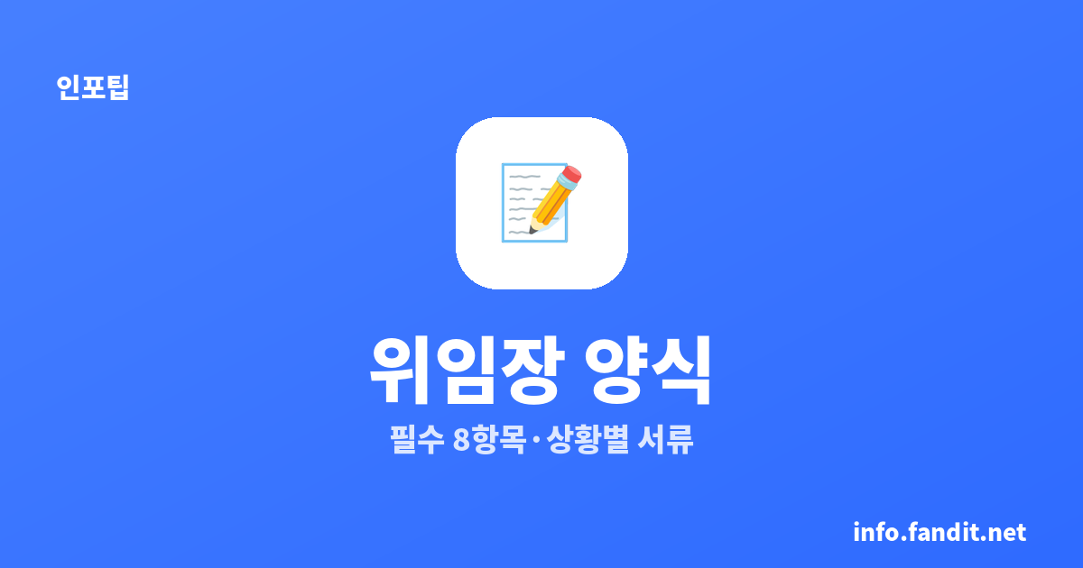 위임장 양식, 필수 8항목과 상황별 필요 서류 총정리