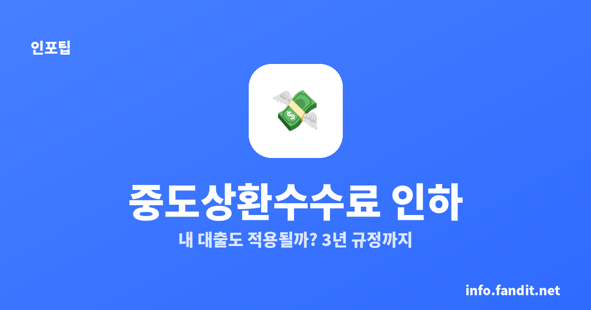 중도상환수수료 인하, 내 대출도 적용될까? 요율·3년 규정 정리