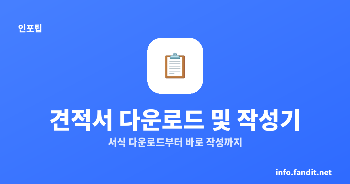 견적서 작성기