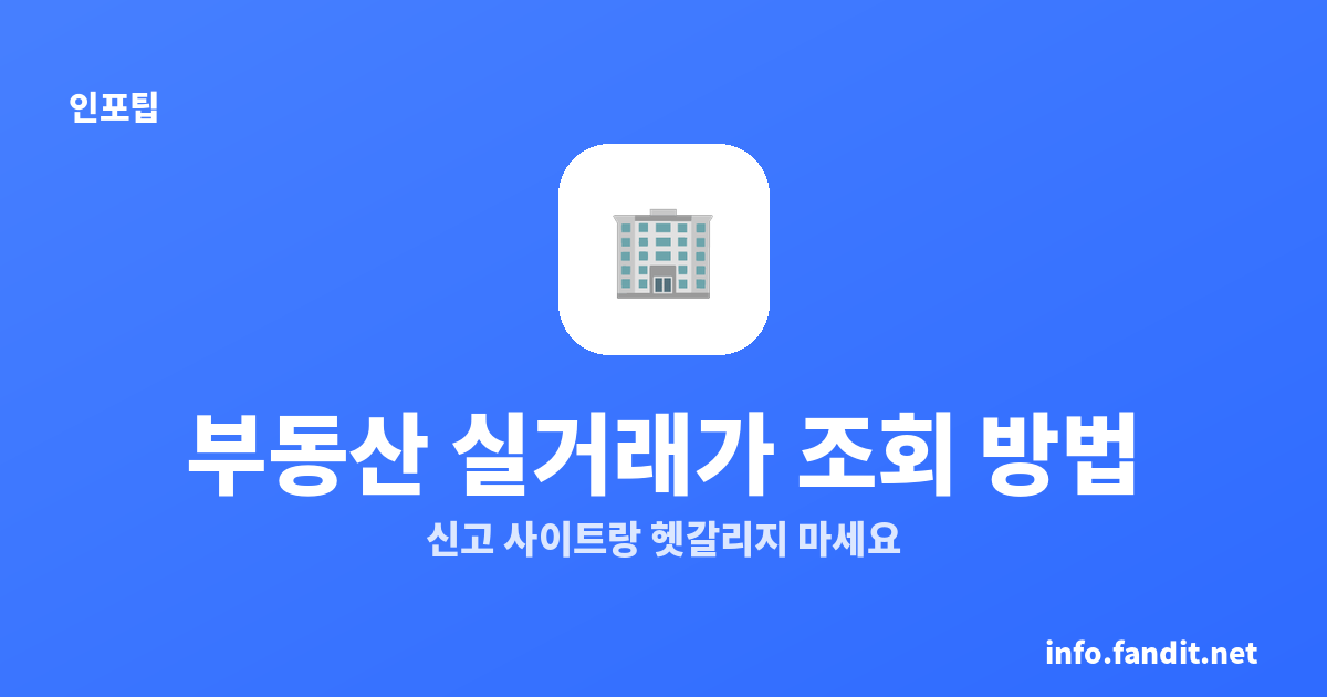 부동산 실거래가 조회 방법, 신고 사이트랑 헷갈리지 마세요
