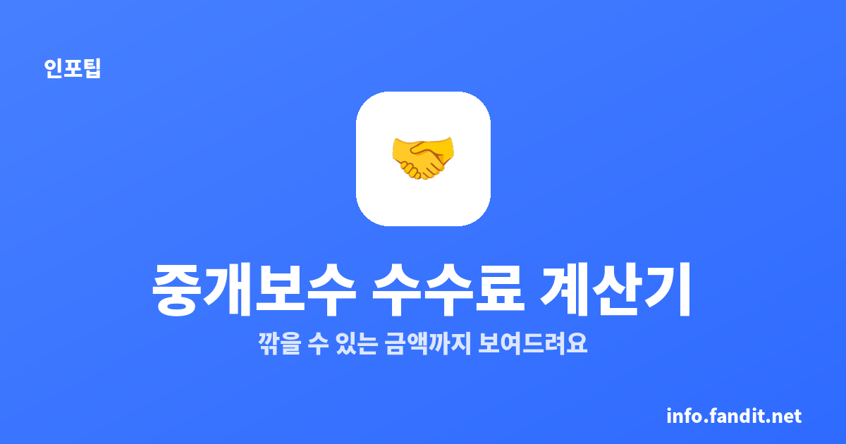 중개보수 계산기