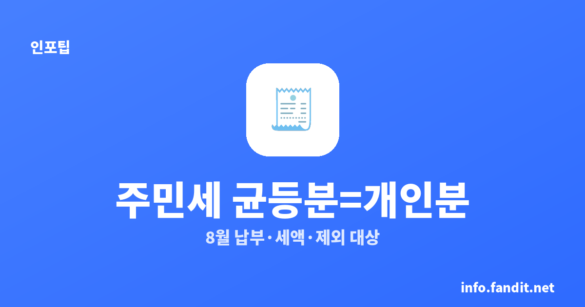 주민세 균등분=개인분, 2026년 8월 납부기간·세액·제외 대상 총정리