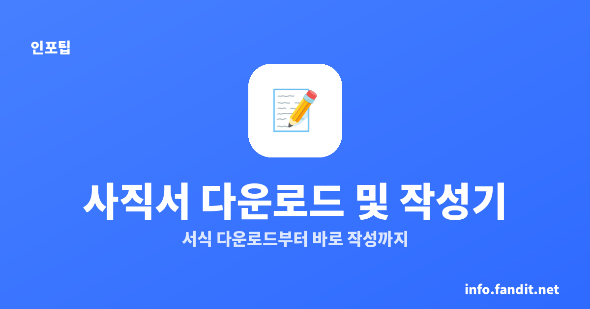 사직서 작성기