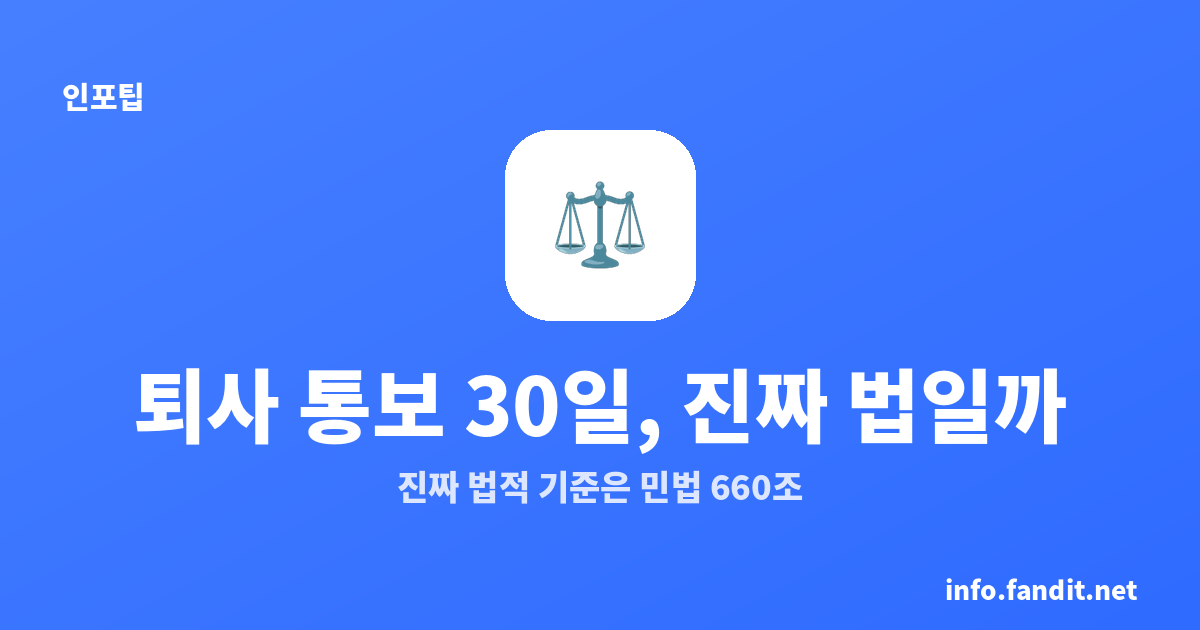 퇴사 통보 30일, 진짜 법일까?