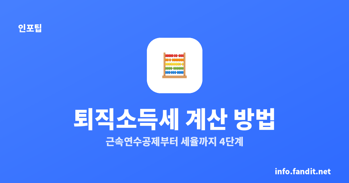퇴직소득세 계산 방법, 4단계로 완벽 정리