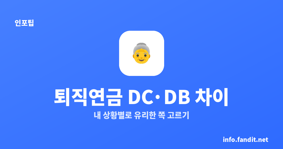 퇴직연금 DC DB 차이, 내 상황별로 유리한 쪽 고르기