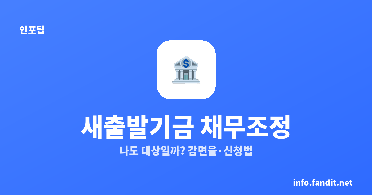 새출발기금 자영업자 채무조정, 나도 대상일까 (감면율·신청법)