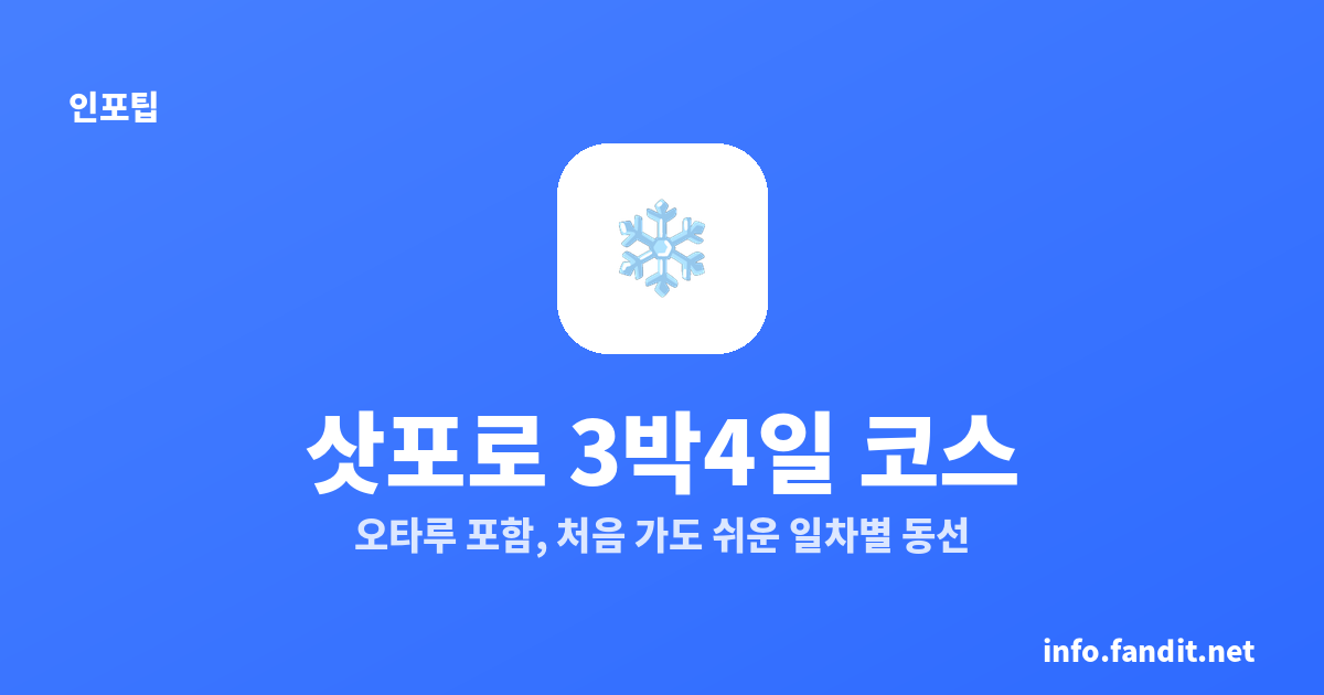 삿포로 3박4일 코스｜오타루 포함, 처음 가도 쉬운 일차별 동선