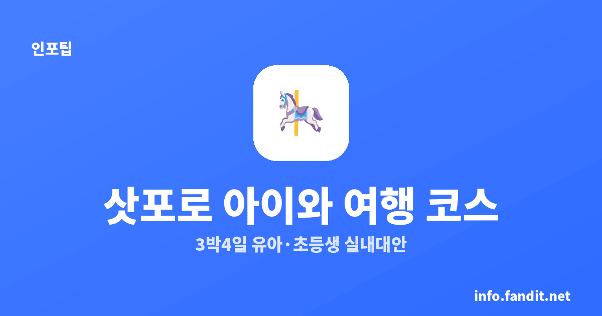 삿포로 아이와 함께 여행 코스 3박 4일｜유아·초등생 동선과 실내 대안