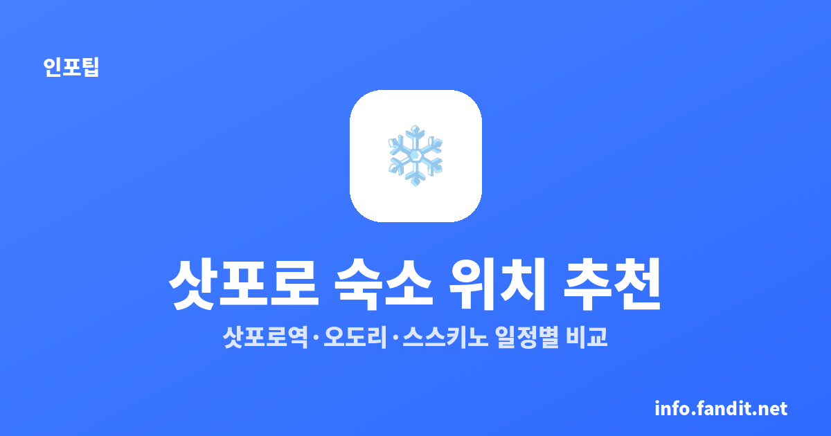 삿포로 숙소 위치 추천｜삿포로역·오도리·스스키노 일정별 비교