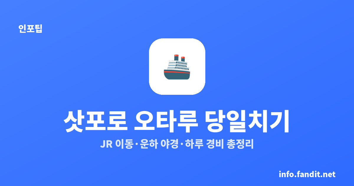 삿포로 오타루 당일치기 코스｜JR 이동·운하 야경·하루 경비 총정리