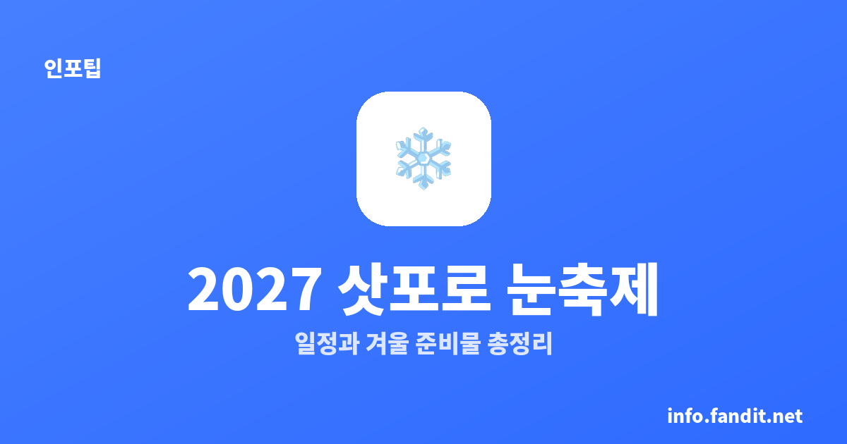 2027 삿포로 눈축제 일정과 겨울 준비물 총정리