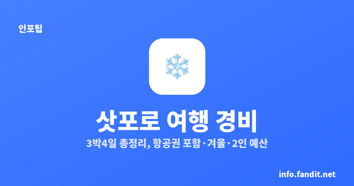삿포로 여행 경비 3박4일 총정리｜항공권 포함·겨울·2인 예산