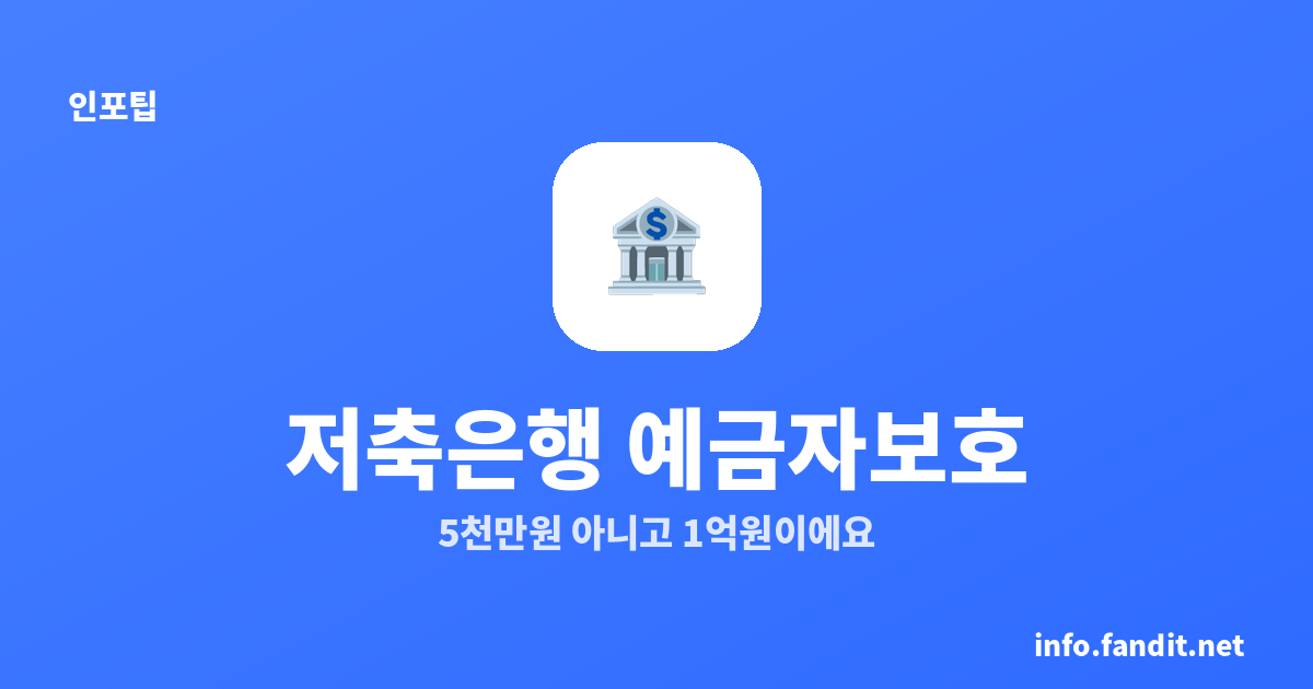 저축은행 예금자보호, 5천만원 아니고 1억원이에요