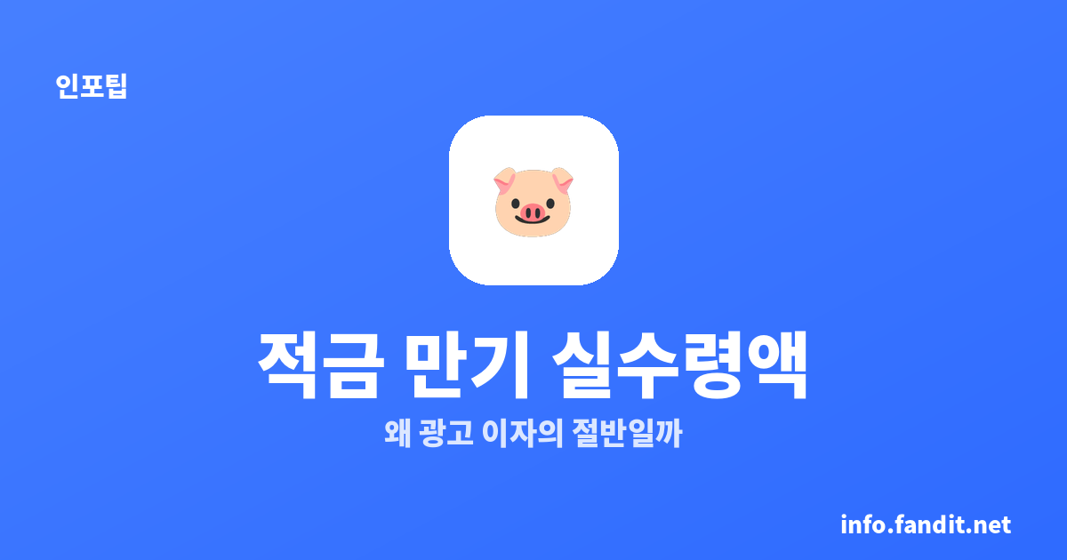 적금 만기 실수령액, 왜 광고 이자의 절반인가