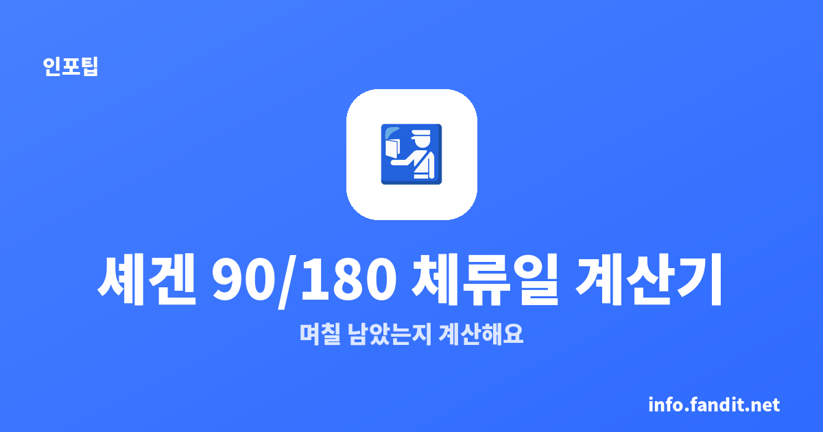 셰겐 90/180 체류일 계산기