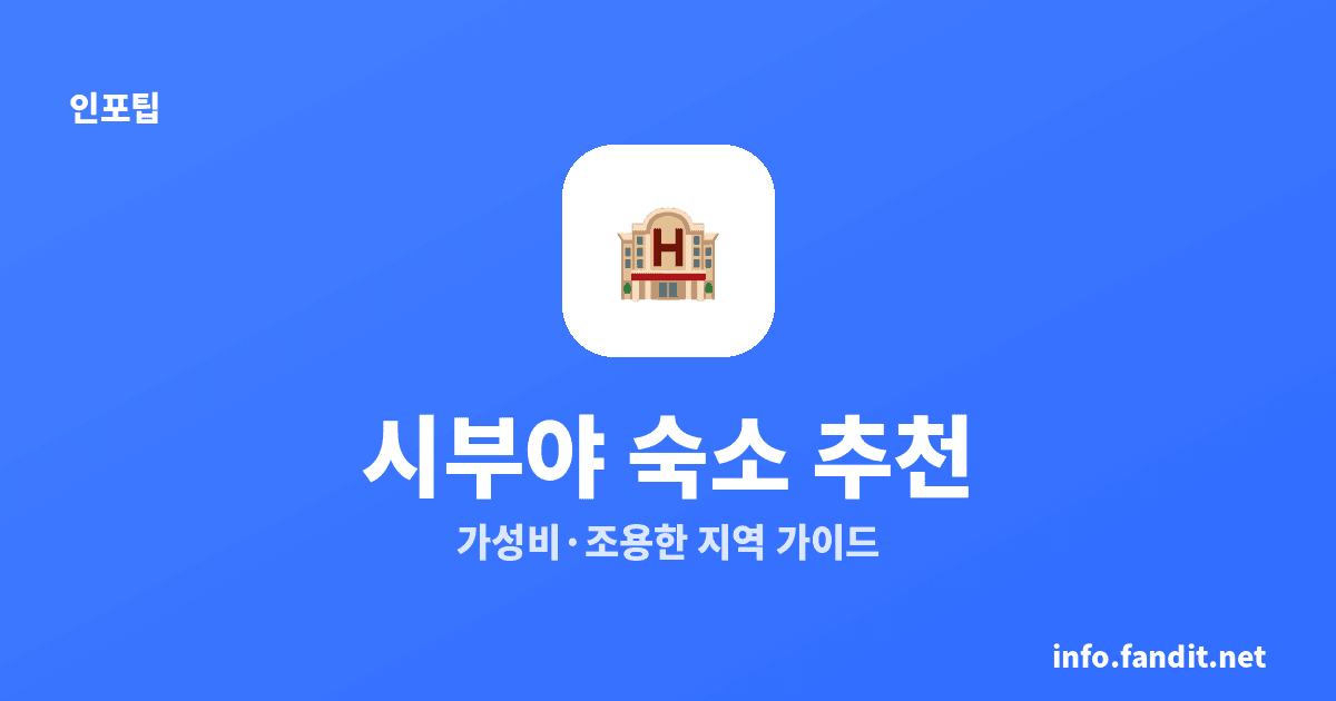 시부야 숙소 추천｜시부야역·가성비·조용한 지역별 호텔 가이드