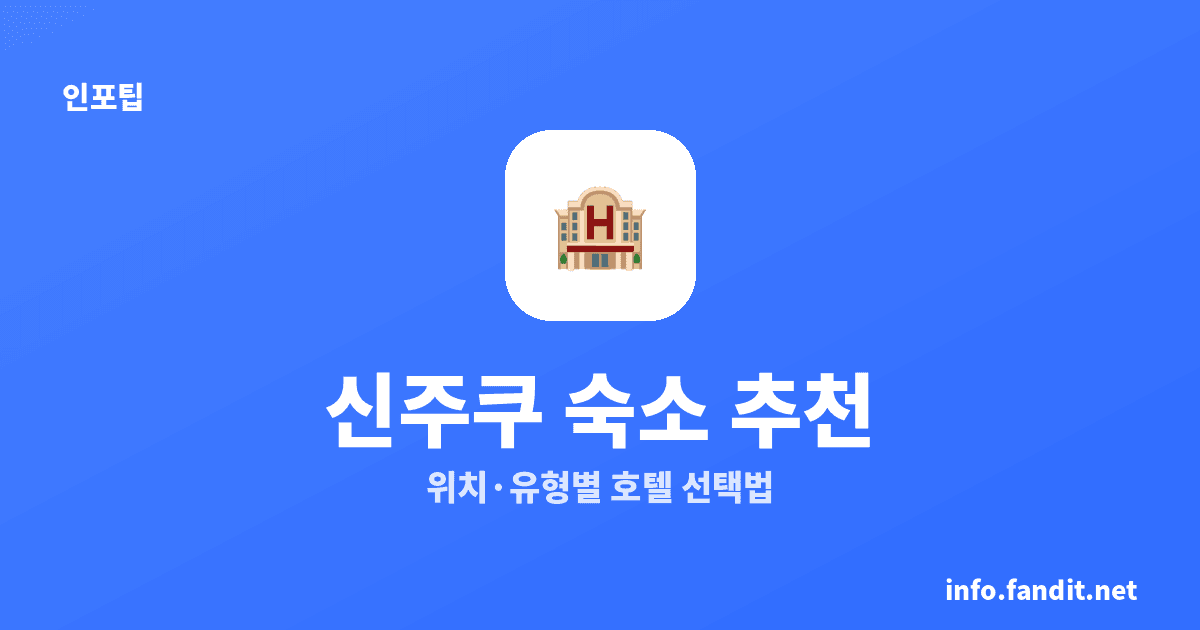 신주쿠 숙소 추천｜위치별 장단점과 여행자 유형별 호텔 선택법