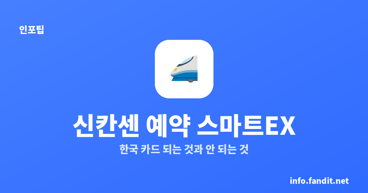 신칸센 예약 스마트EX, 한국 카드 되는 것과 안 되는 것