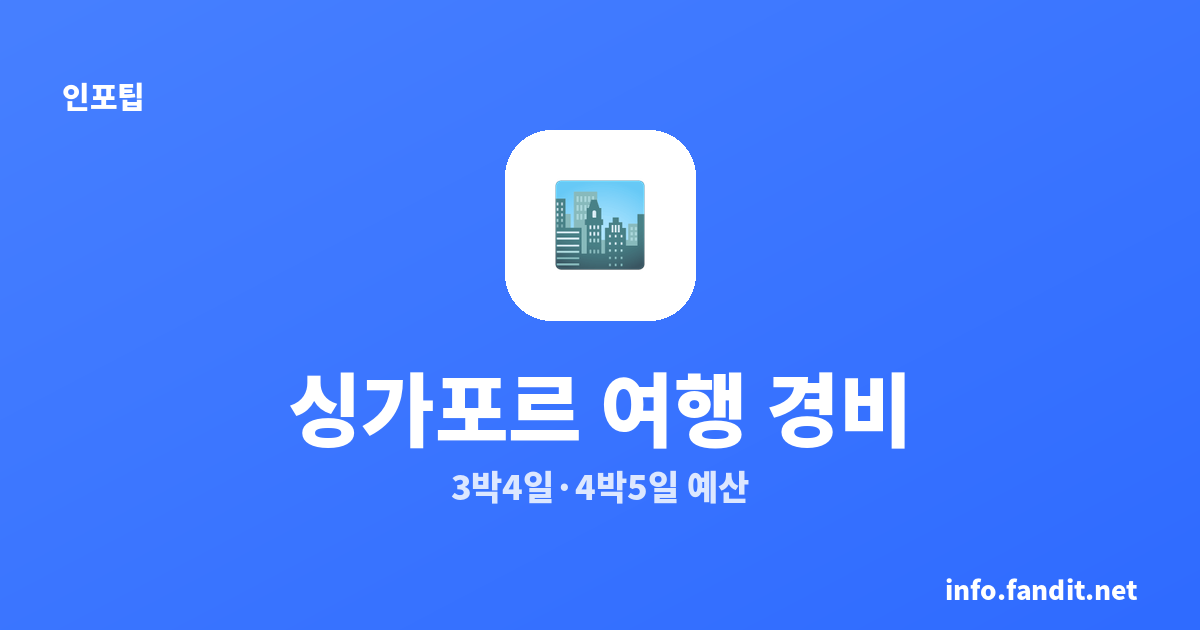 싱가포르 여행 경비 얼마? 3박 4일·4박 5일 고물가 현실 예산