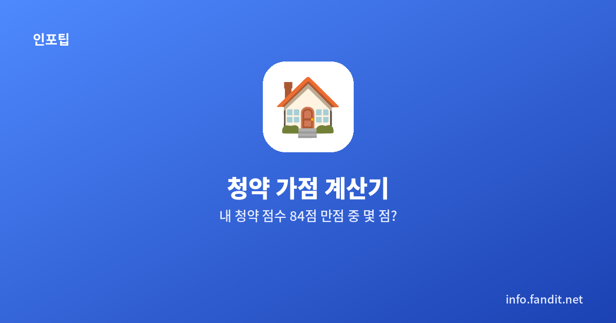 청약 가점 계산기