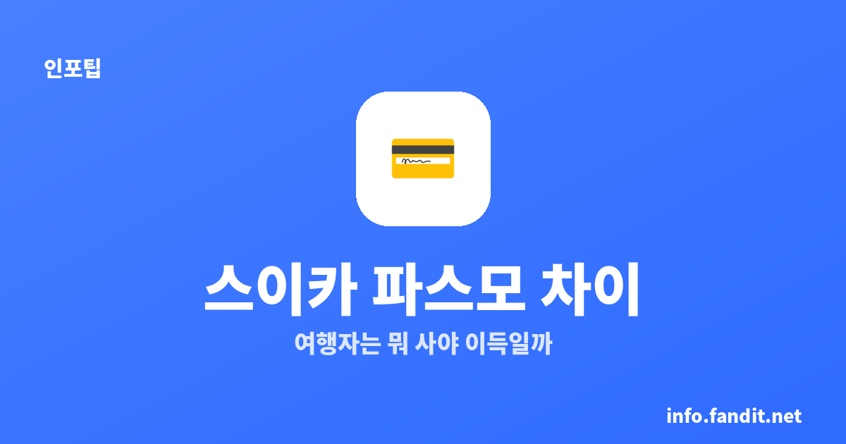 스이카 파스모 차이, 여행자는 뭐 사야 이득일까