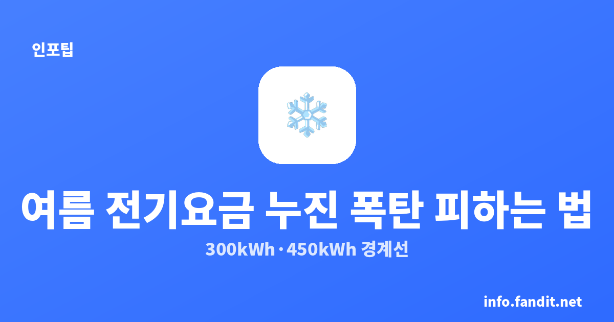 여름 전기요금 누진 폭탄 피하는 법 — 300kWh·450kWh 경계선