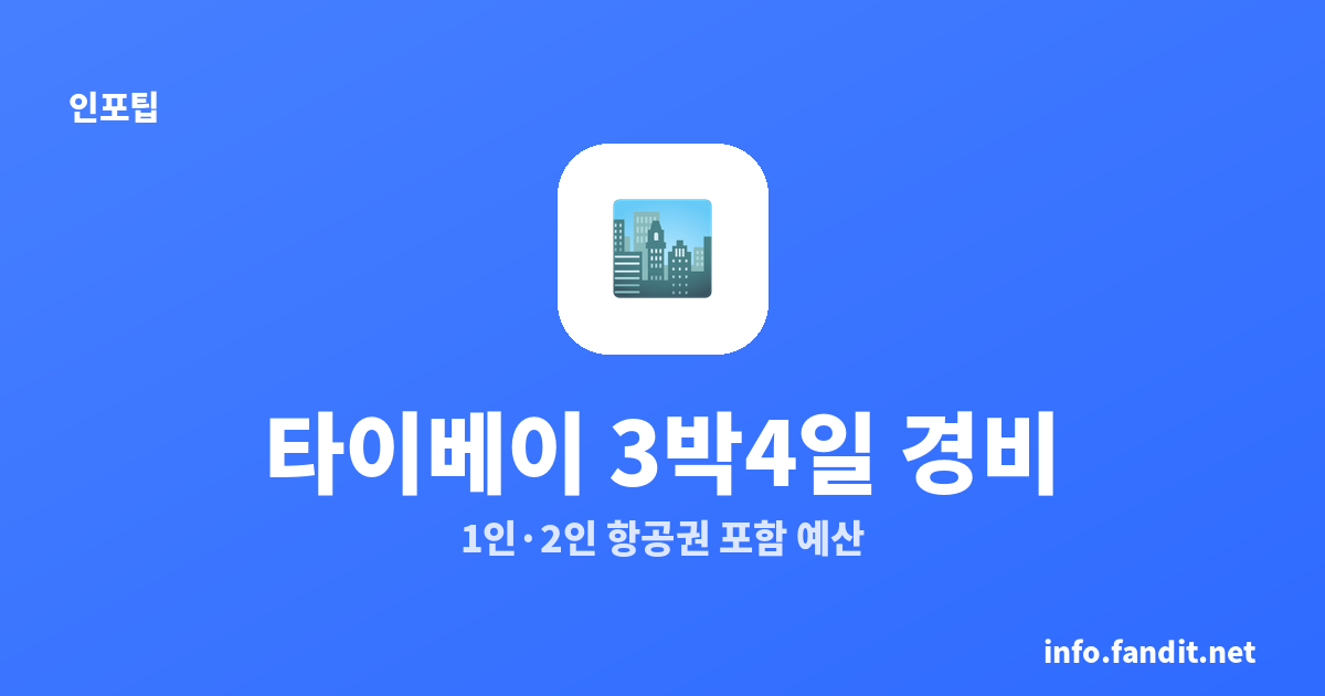 대만 타이베이 3박4일 경비 총정리｜1인·2인 항공권 포함 예산