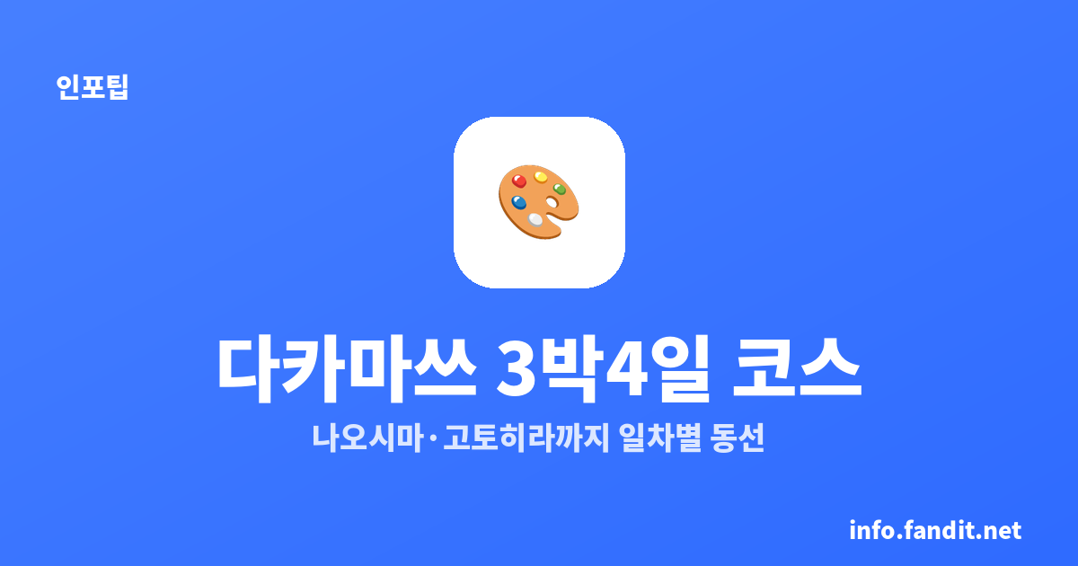 다카마쓰 3박4일 코스｜나오시마·고토히라까지 일차별 동선