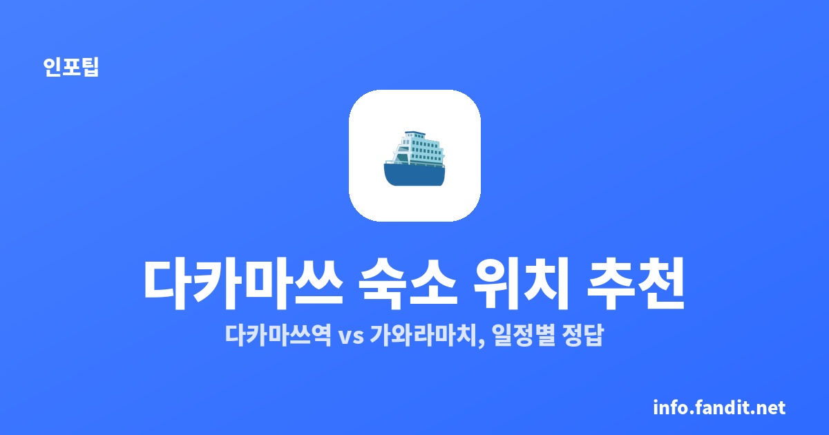 다카마쓰 숙소 위치 추천｜다카마쓰역 vs 가와라마치, 일정별 정답