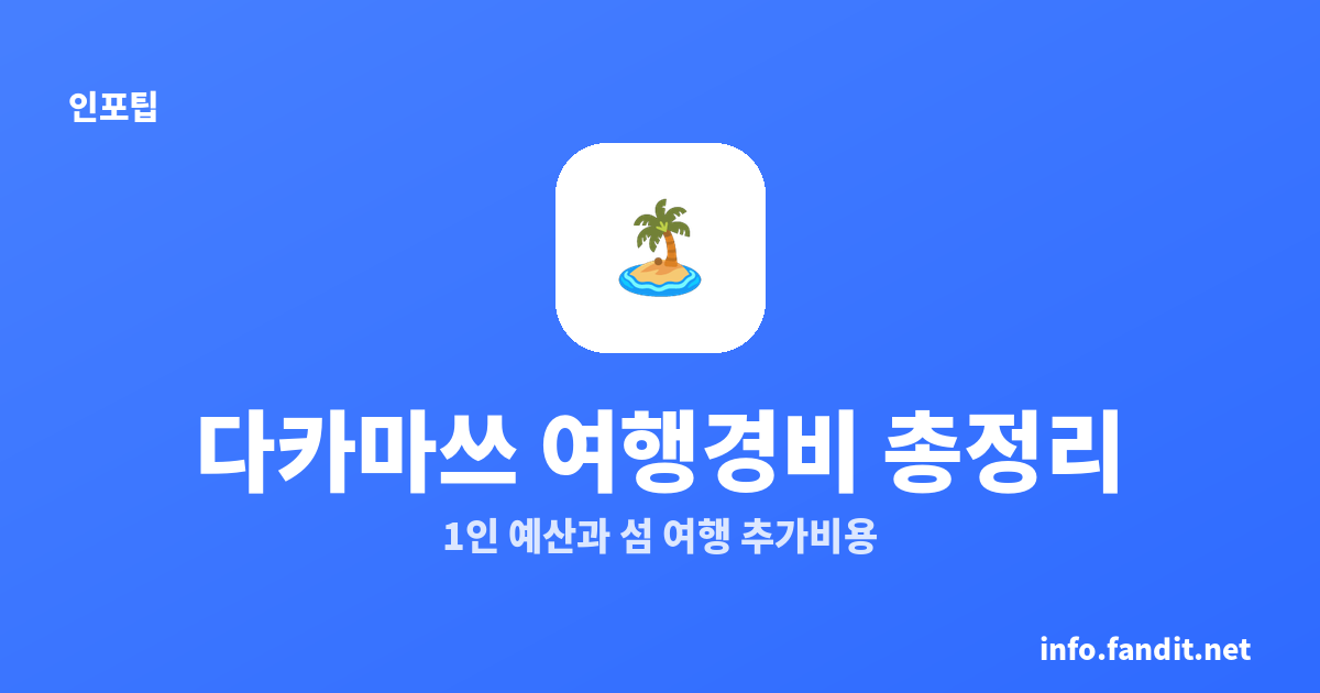 다카마쓰 여행 경비 2박3일·3박4일 총정리｜1인 예산과 섬 여행 추가비용