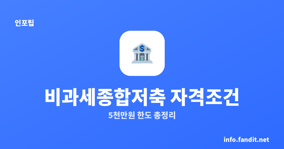 비과세종합저축 자격 조건 5천만원 한도 총정리