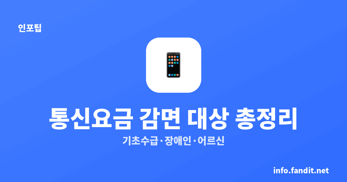 통신요금 감면 대상 총정리 (기초수급·장애인·어르신)