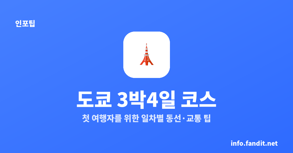 도쿄 3박4일 코스｜첫 여행자를 위한 일차별 동선·교통 팁
