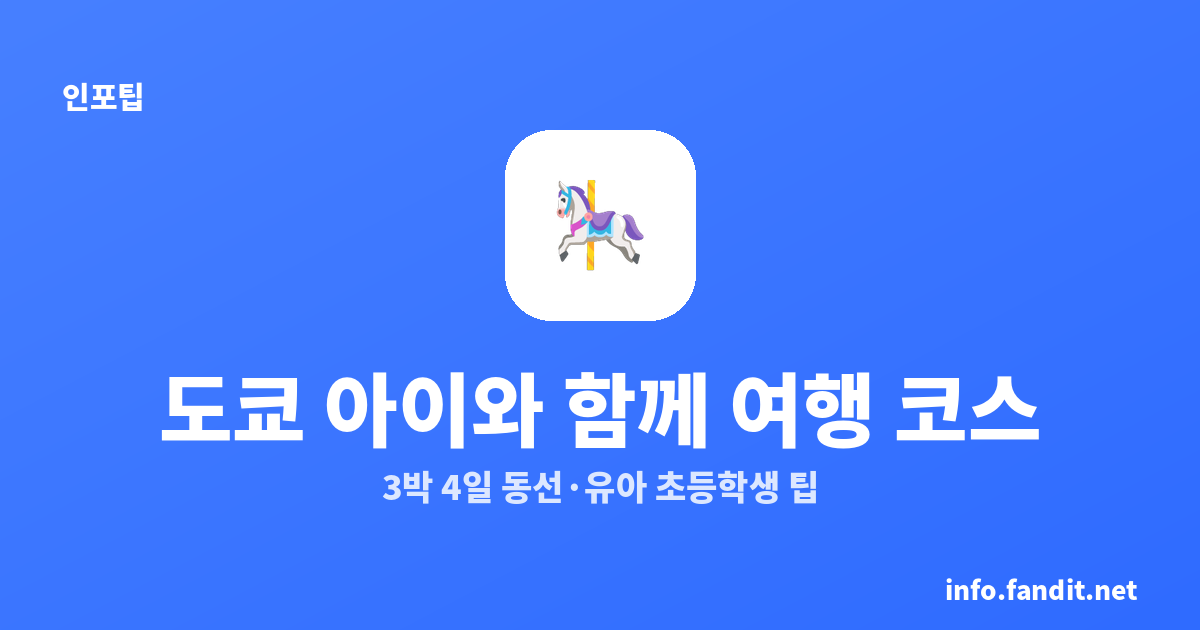 도쿄 아이와 함께 여행 코스｜3박 4일 동선·유아 초등학생 팁