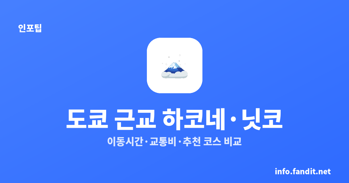 도쿄 근교 당일치기 하코네 vs 닛코 비교｜이동시간·교통비·추천 코스