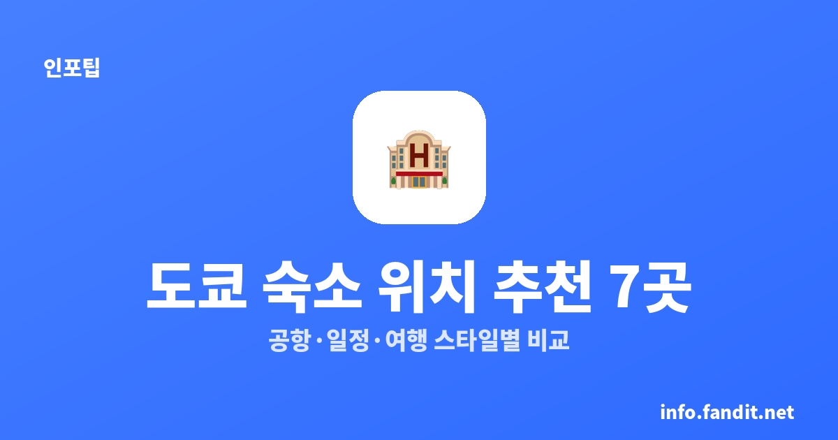 도쿄 숙소 위치 추천 7곳: 공항·일정·여행 스타일별 비교