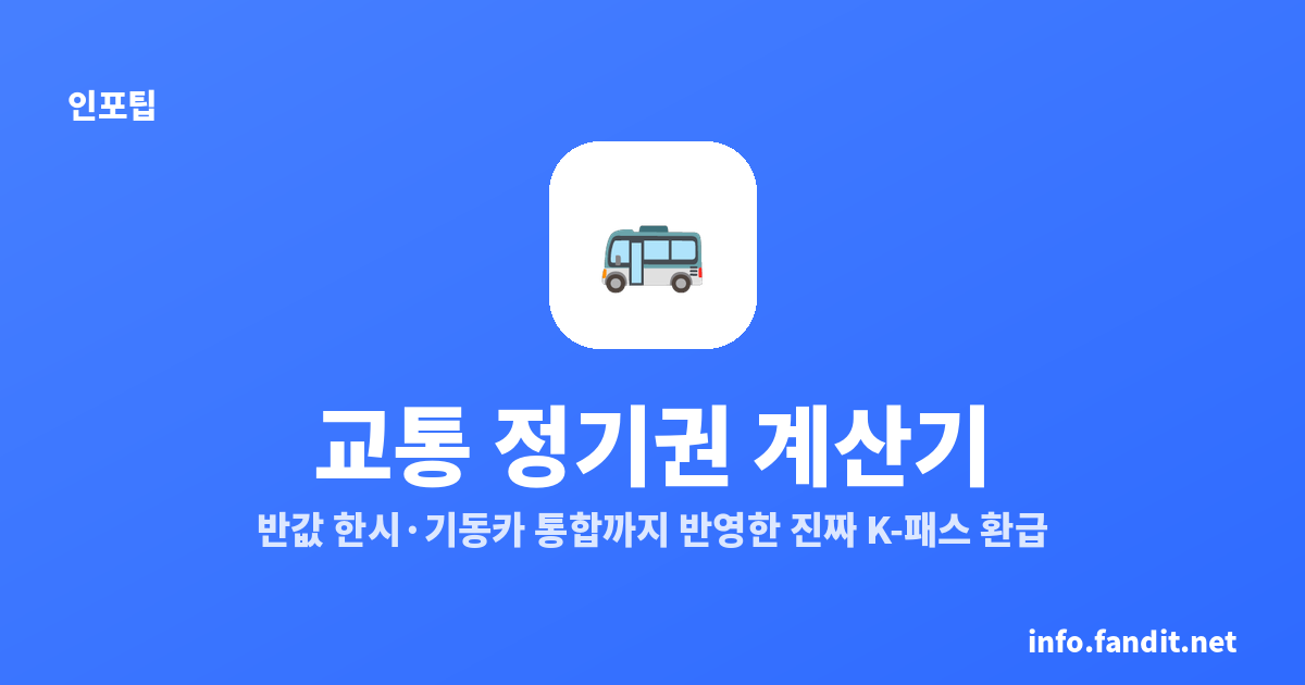 교통 정기권 계산기