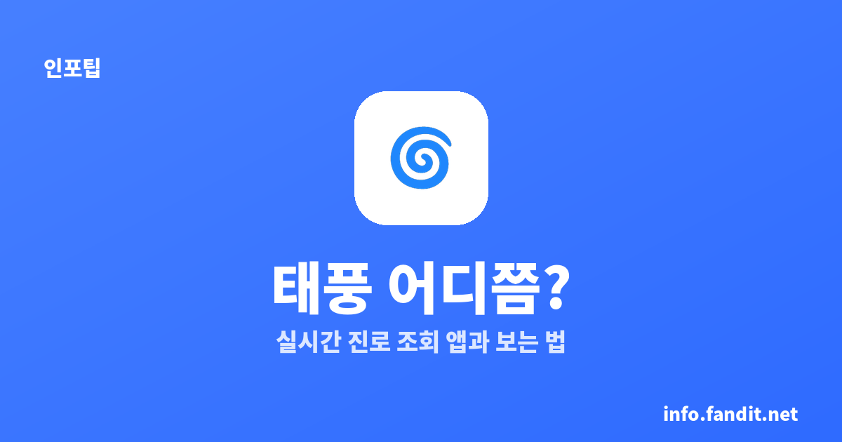 태풍 어디쯤? 실시간 진로 조회 앱 추천과 보는 법