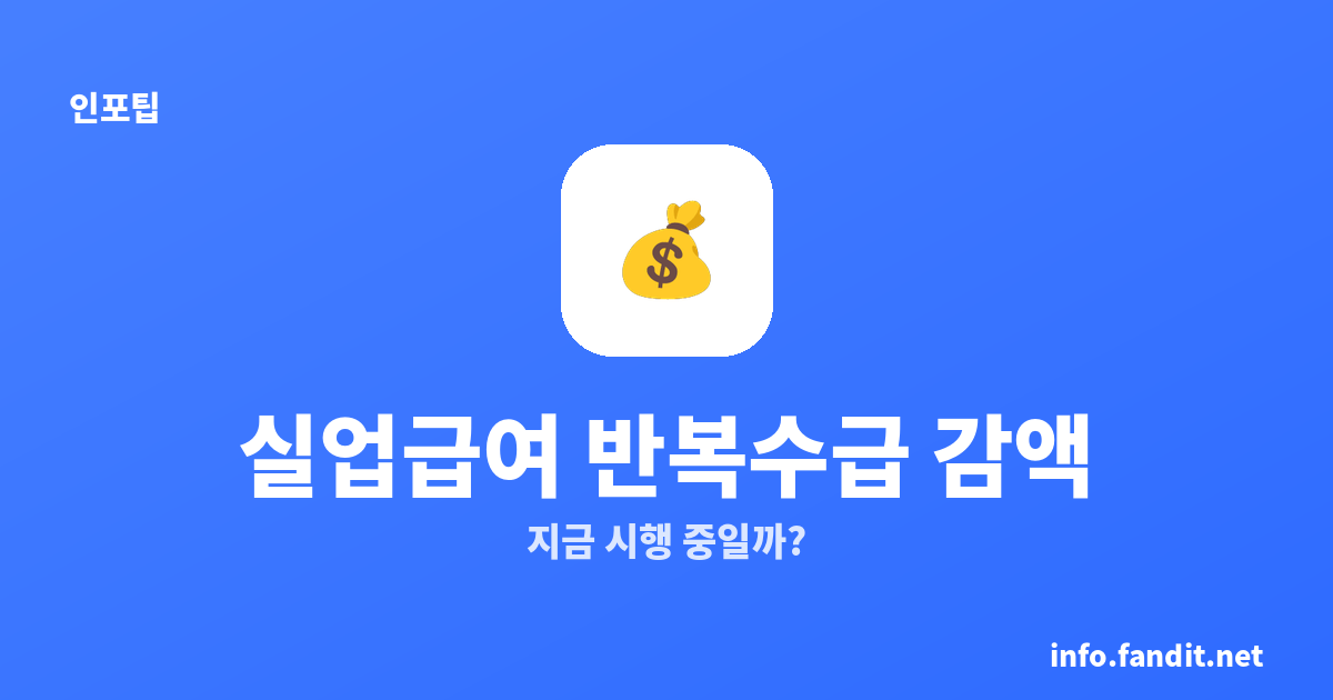실업급여 반복수급 감액, 지금 시행 중일까? 기준·감액률 총정리