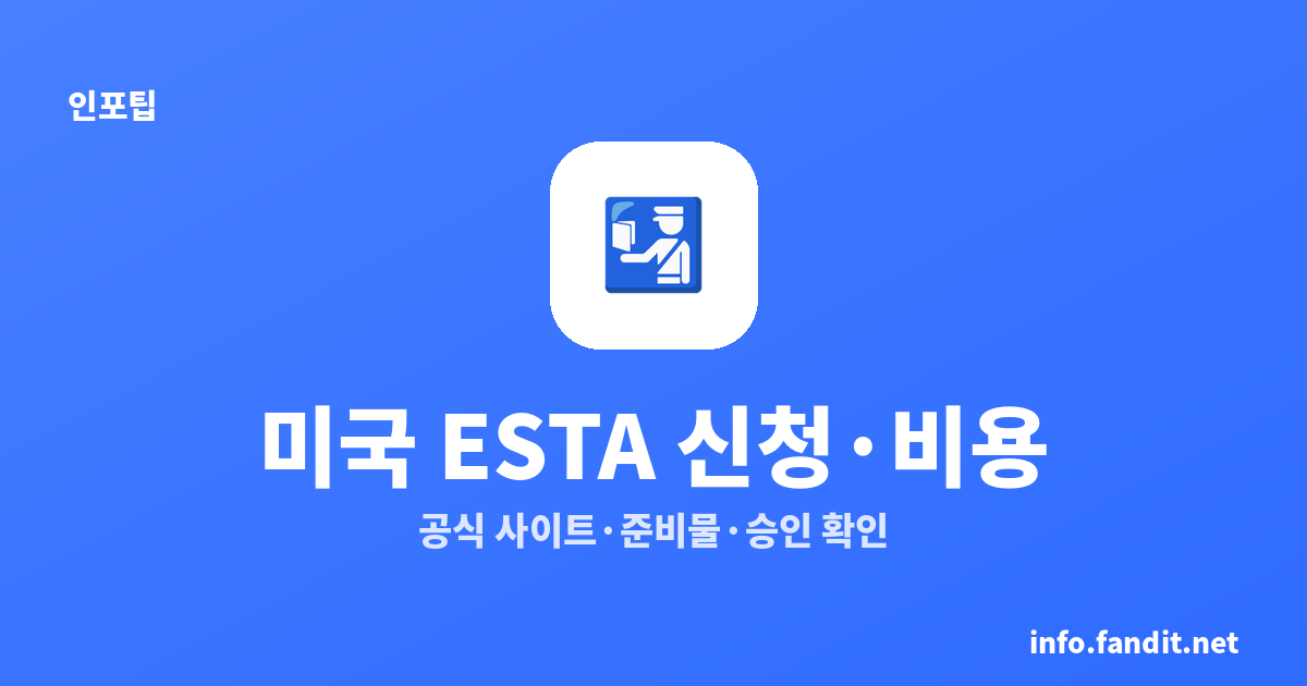 미국 ESTA 신청 방법·비용 총정리｜공식 사이트·준비물·승인 확인