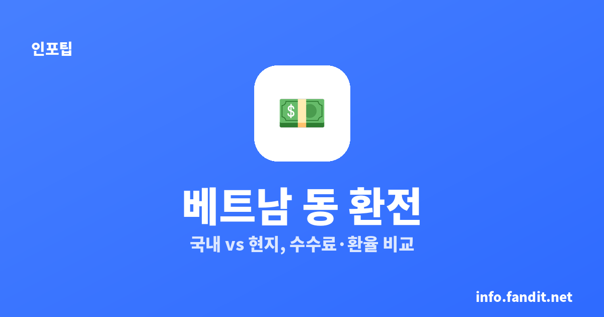 베트남 동 환전, 국내 vs 현지 어디가 유리할까? 수수료·환율 비교