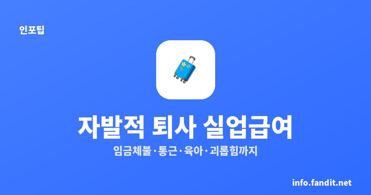 실업급여 조건, 자발적 퇴사도 받을 수 있는 경우 총정리