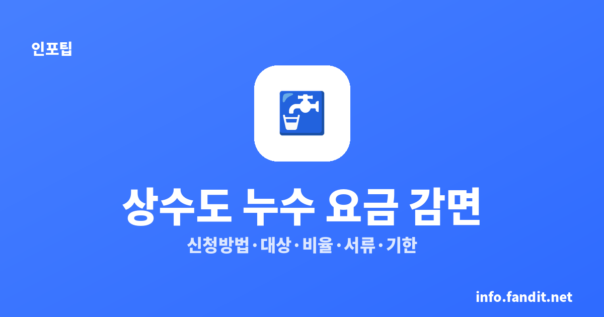 상수도 누수 요금 감면 신청 방법 — 대상·비율·서류·기한 총정리