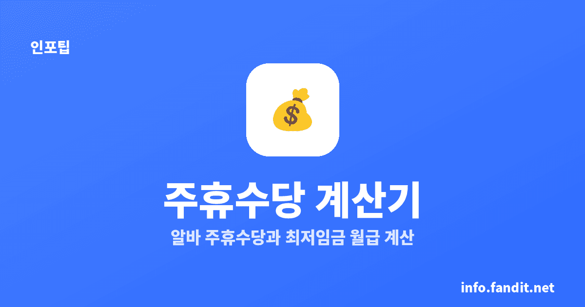 주휴수당 계산기