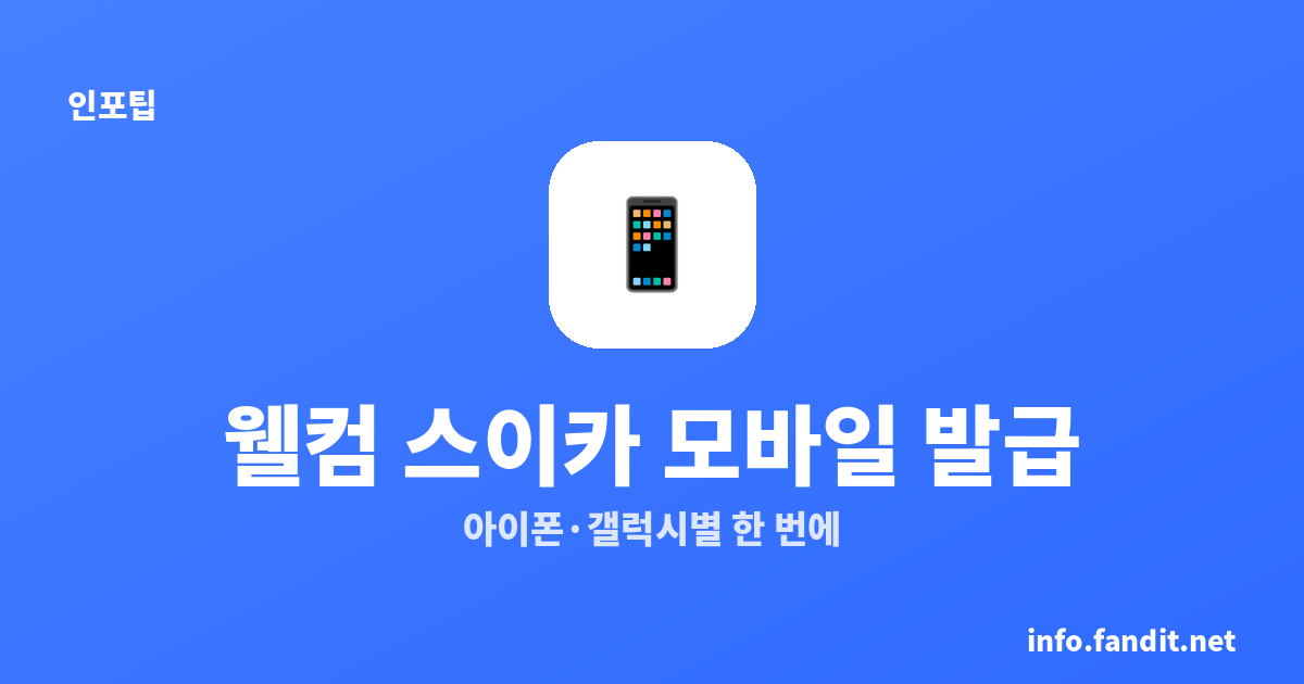 아이폰·갤럭시별 웰컴 스이카 모바일 발급법 한 번에